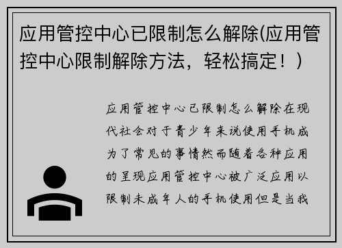 应用管控中心已限制怎么解除(应用管控中心限制解除方法,轻松搞定!)