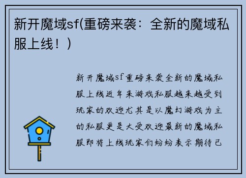 新开魔域sf(重磅来袭:全新的魔域私服上线!)