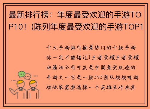 最新排行榜:年度最受欢迎的手游TOP10!(陈列年度最受欢迎的手游TOP10排行榜,惊喜连连!)