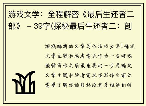 游戏文学:全程解密《最后生还者二部》 - 39字(探秘最后生还者二:剖析其文学构成)