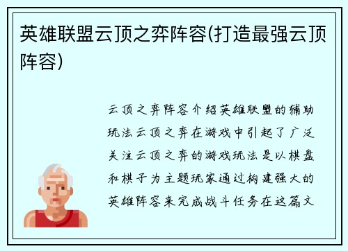 英雄联盟云顶之弈阵容(打造最强云顶阵容)