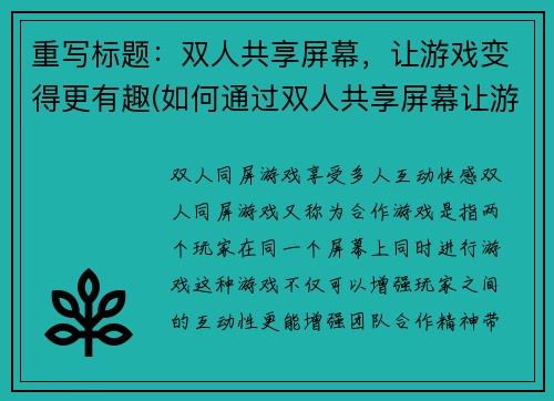 重写标题:双人共享屏幕,让游戏变得更有趣(如何通过双人共享屏幕让游戏更有趣?)