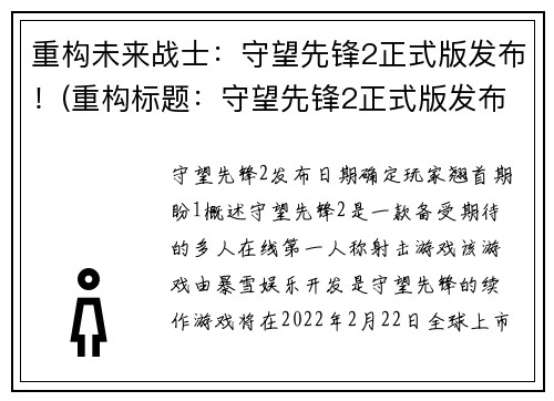 重构未来战士:守望先锋2正式版发布!(重构标题:守望先锋2正式版发布,带您步入未来战士的世界)