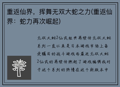 重返仙界,挥舞无双大蛇之力(重返仙界:蛇力再次崛起)