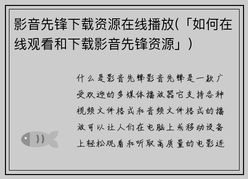 影音先锋下载资源在线播放(「如何在线观看和下载影音先锋资源」)
