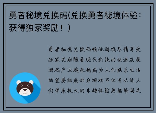 勇者秘境兑换码(兑换勇者秘境体验:获得独家奖励!)