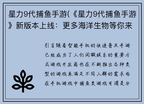 星力9代捕鱼手游(《星力9代捕鱼手游》新版本上线:更多海洋生物等你来捕!)