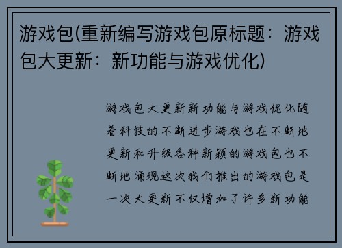 游戏包(重新编写游戏包原标题:游戏包大更新:新功能与游戏优化)