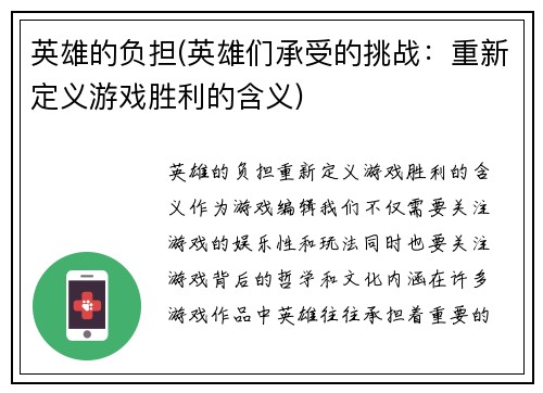 英雄的负担(英雄们承受的挑战:重新定义游戏胜利的含义)