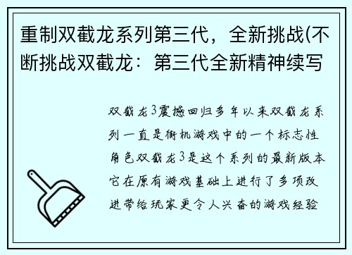 重制双截龙系列第三代,全新挑战(不断挑战双截龙:第三代全新精神续写)