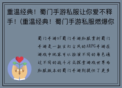 重温经典!蜀门手游私服让你爱不释手!(重温经典!蜀门手游私服燃爆你的暴击感!)