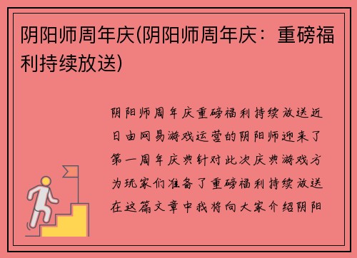 阴阳师周年庆(阴阳师周年庆:重磅福利持续放送)