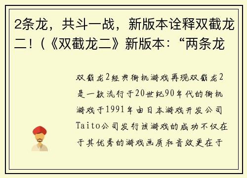 2条龙,共斗一战,新版本诠释双截龙二!(《双截龙二》新版本:“两条龙,共斗一战”)
