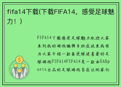 fifa14下载(下载FIFA14,感受足球魅力!)