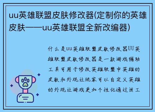 uu英雄联盟皮肤修改器(定制你的英雄皮肤——uu英雄联盟全新改编器)