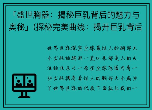 「盛世胸器:揭秘巨乳背后的魅力与奥秘」(探秘完美曲线:揭开巨乳背后的魅力与奥秘)