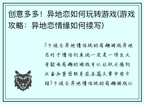 创意多多!异地恋如何玩转游戏(游戏攻略:异地恋情缘如何续写)