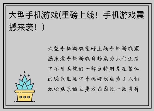 大型手机游戏(重磅上线！手机游戏震撼来袭！)