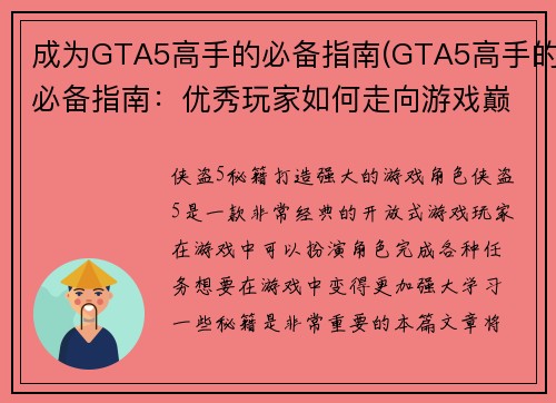 成为GTA5高手的必备指南(GTA5高手的必备指南:优秀玩家如何走向游戏巅峰)
