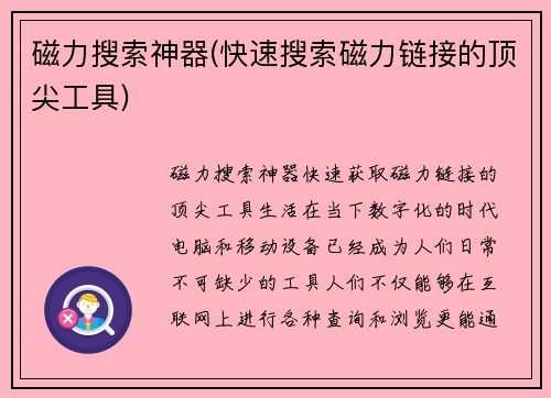 磁力搜索神器(快速搜索磁力链接的顶尖工具)