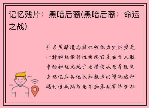 记忆残片：黑暗后裔(黑暗后裔：命运之战)