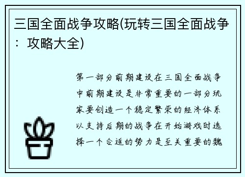 三国全面战争攻略(玩转三国全面战争：攻略大全)