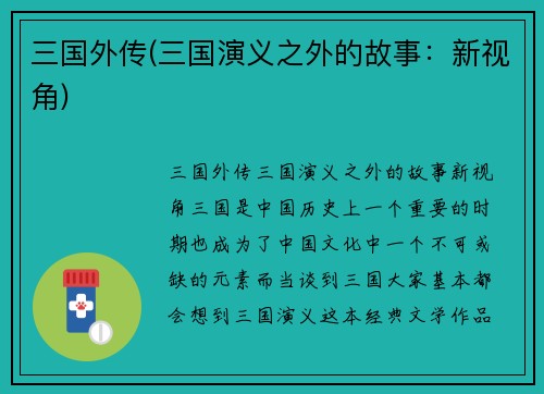 三国外传(三国演义之外的故事：新视角)