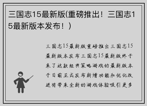三国志15最新版(重磅推出！三国志15最新版本发布！)
