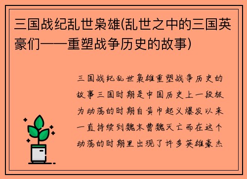 三国战纪乱世枭雄(乱世之中的三国英豪们——重塑战争历史的故事)