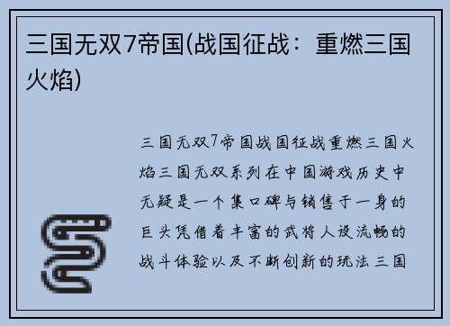三国无双7帝国(战国征战:重燃三国火焰)