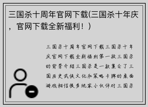 三国杀十周年官网下载(三国杀十年庆,官网下载全新福利!)