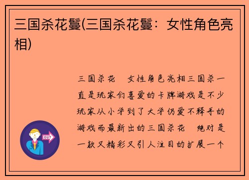 三国杀花鬘(三国杀花鬘：女性角色亮相)