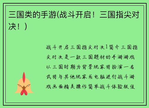 三国类的手游(战斗开启！三国指尖对决！)
