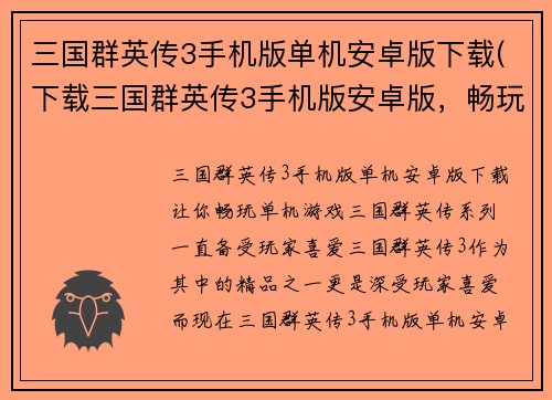 三国群英传3手机版单机安卓版下载(下载三国群英传3手机版安卓版，畅玩单机游戏！)