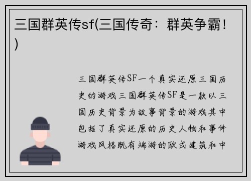 三国群英传sf(三国传奇：群英争霸！)