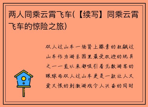 两人同乘云霄飞车(【续写】同乘云霄飞车的惊险之旅)