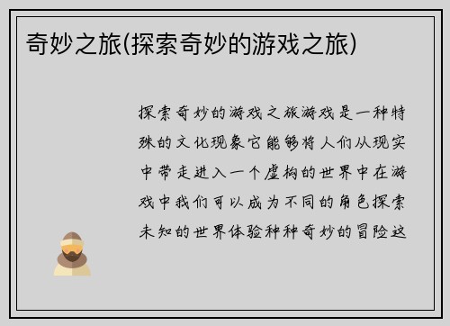 奇妙之旅(探索奇妙的游戏之旅)