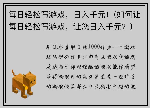 每日轻松写游戏，日入千元！(如何让每日轻松写游戏，让您日入千元？)