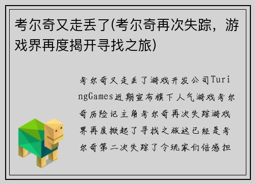 考尔奇又走丢了(考尔奇再次失踪，游戏界再度揭开寻找之旅)