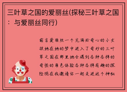 三叶草之国的爱丽丝(探秘三叶草之国：与爱丽丝同行)