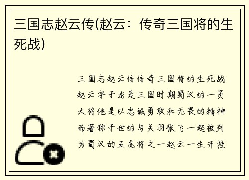 三国志赵云传(赵云：传奇三国将的生死战)