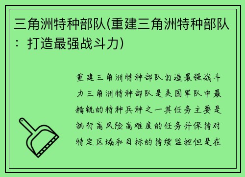 三角洲特种部队(重建三角洲特种部队：打造最强战斗力)
