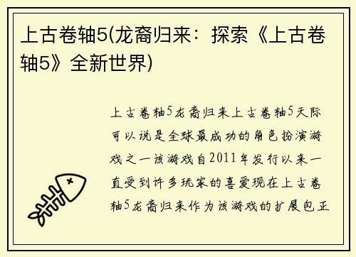 上古卷轴5(龙裔归来：探索《上古卷轴5》全新世界)