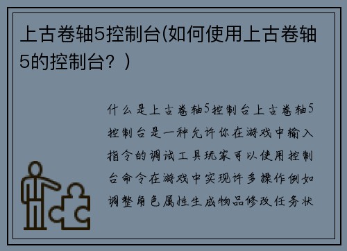 上古卷轴5控制台(如何使用上古卷轴5的控制台？)