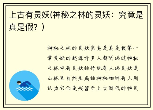 上古有灵妖(神秘之林的灵妖：究竟是真是假？)