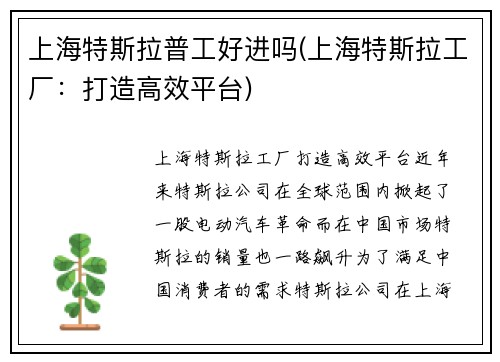 上海特斯拉普工好进吗(上海特斯拉工厂：打造高效平台)