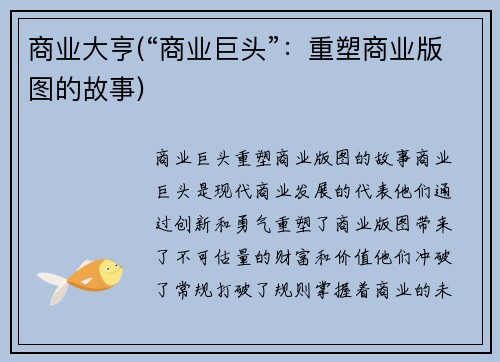 商业大亨(“商业巨头”:重塑商业版图的故事)
