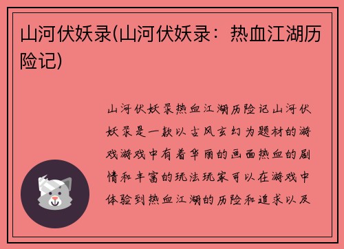 山河伏妖录(山河伏妖录:热血江湖历险记)