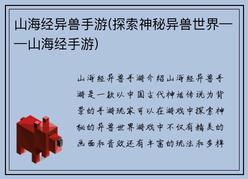 山海经异兽手游(探索神秘异兽世界——山海经手游)