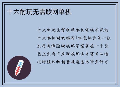 十大耐玩无需联网单机